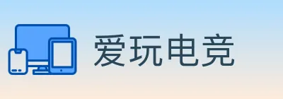 爱玩电竞 logo